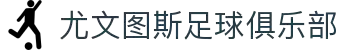尤文图斯足球俱乐部 - 官方网站
